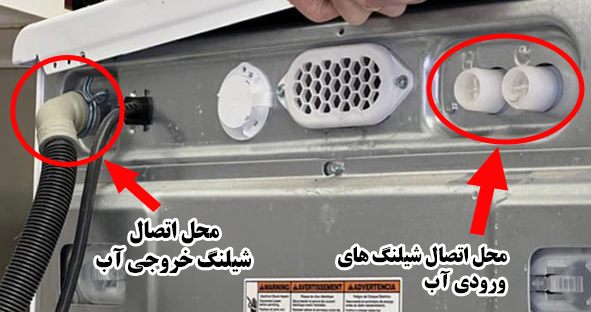 شیلنگ های ورودی و خروجی آب ماشین لباسشویی